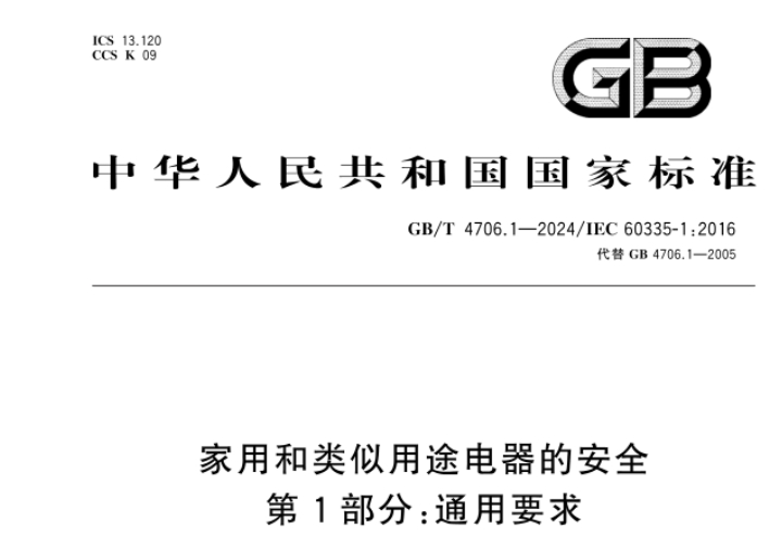家用3C认证按新标GB/T 4706.1-2024实施，企业抓紧换证