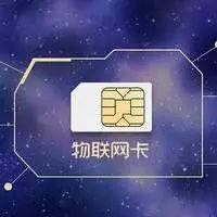 nb物聯(lián)網(wǎng)卡費用多少錢？